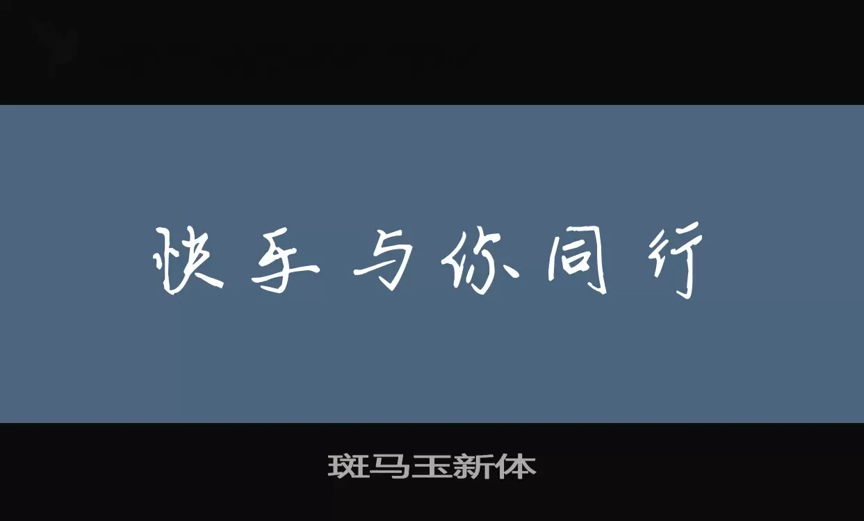 斑马玉新体字型檔案