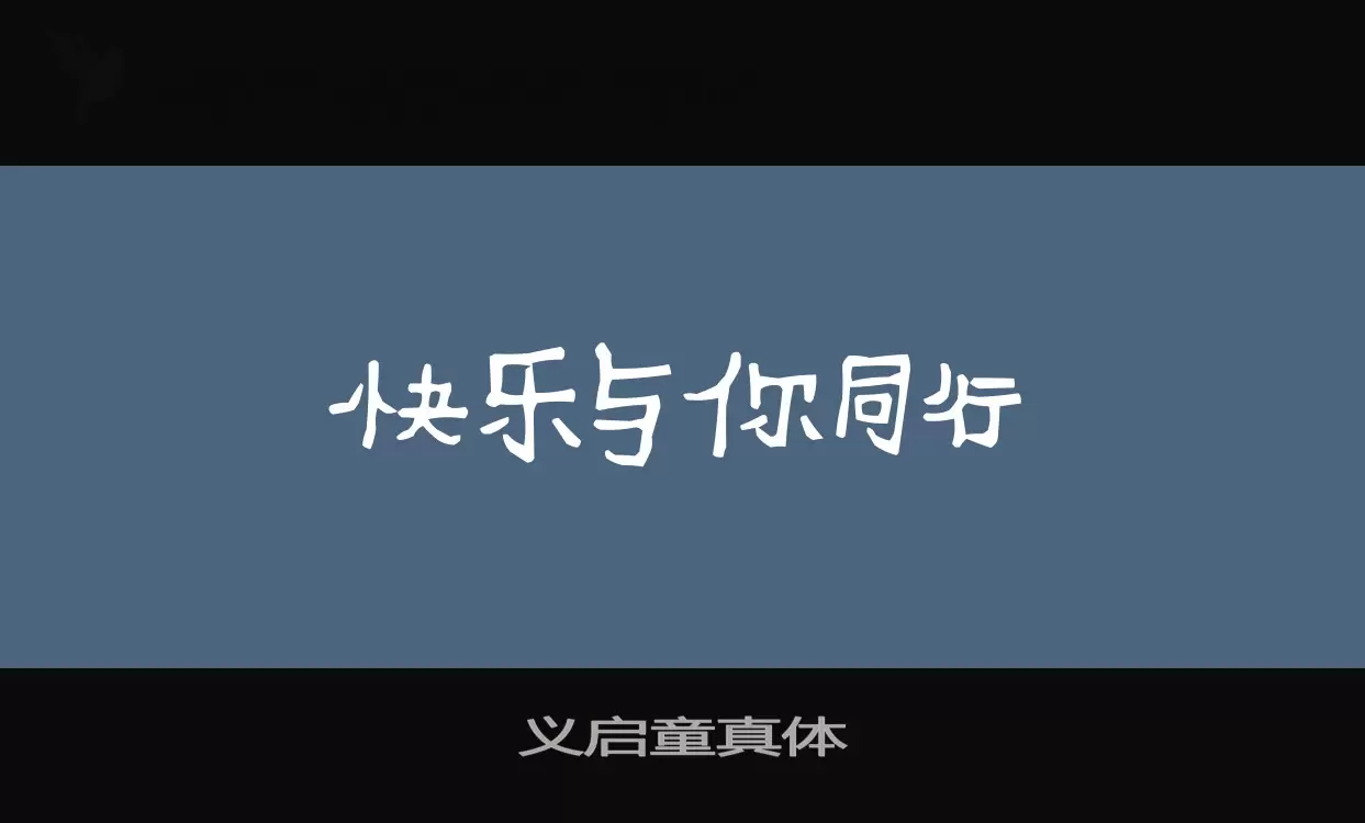 义启童真体字型檔案