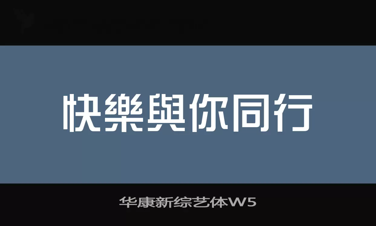 华康新综艺体W5字型檔案