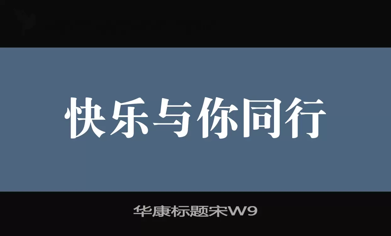 华康标题宋W9字型檔案