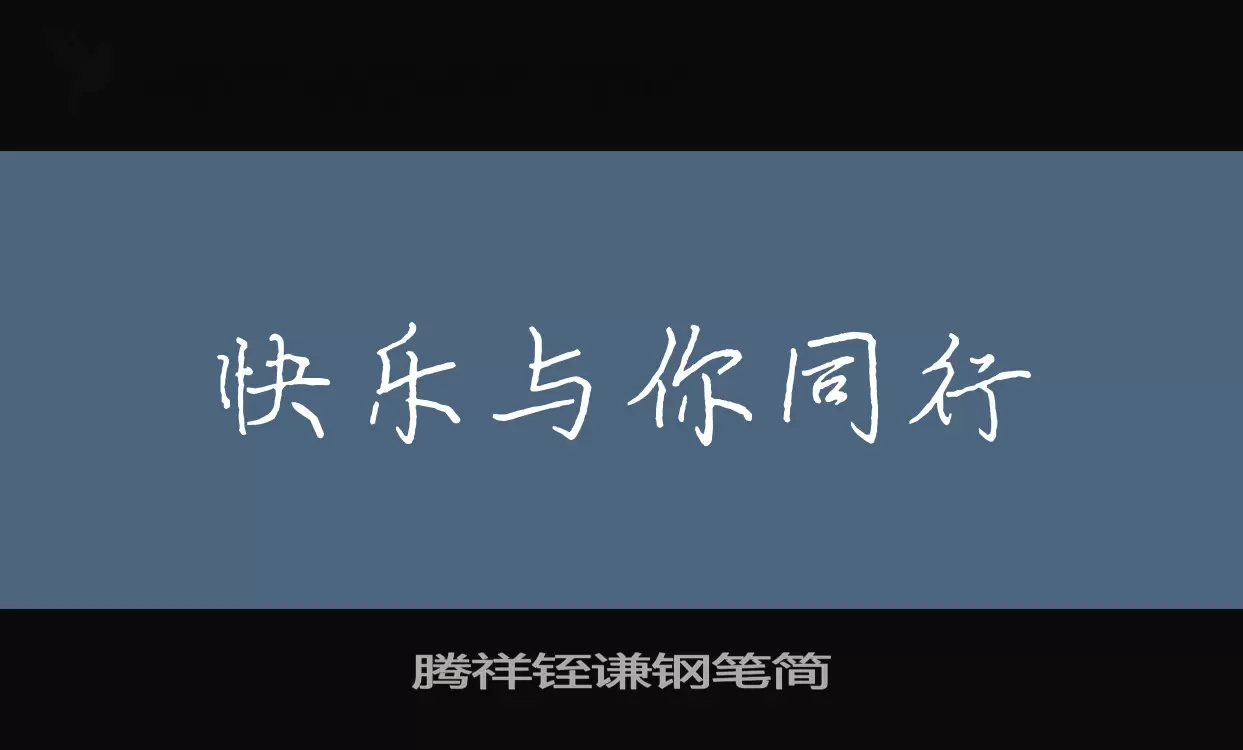 腾祥铚谦钢笔简字型檔案