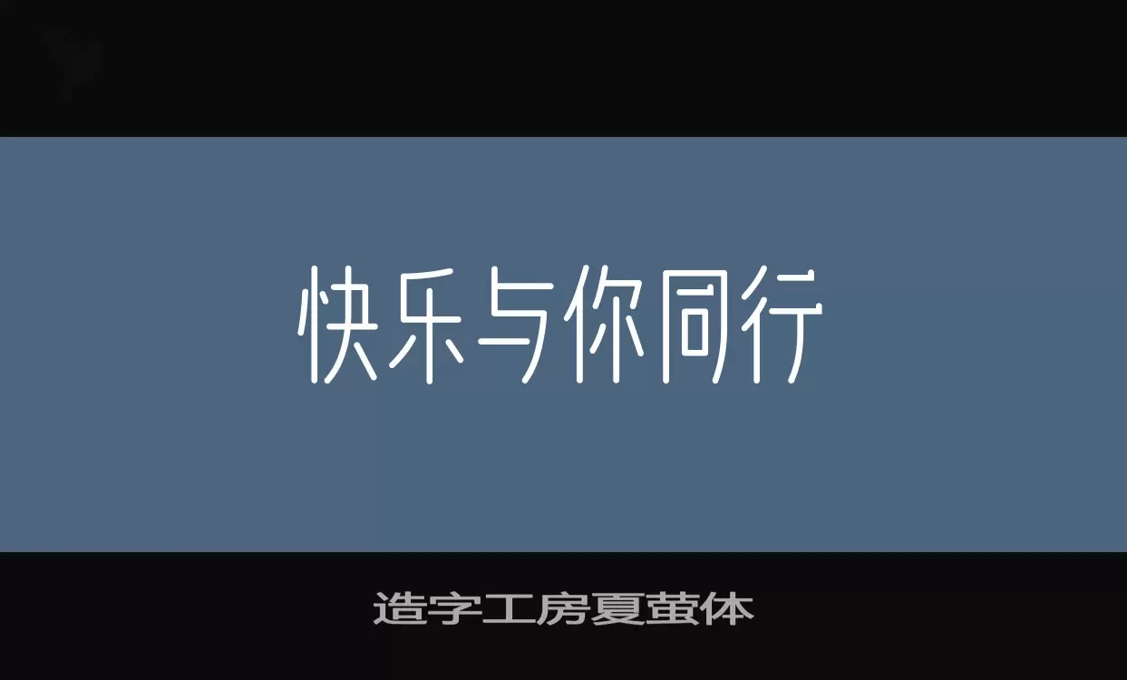 造字工房夏萤体字型檔案