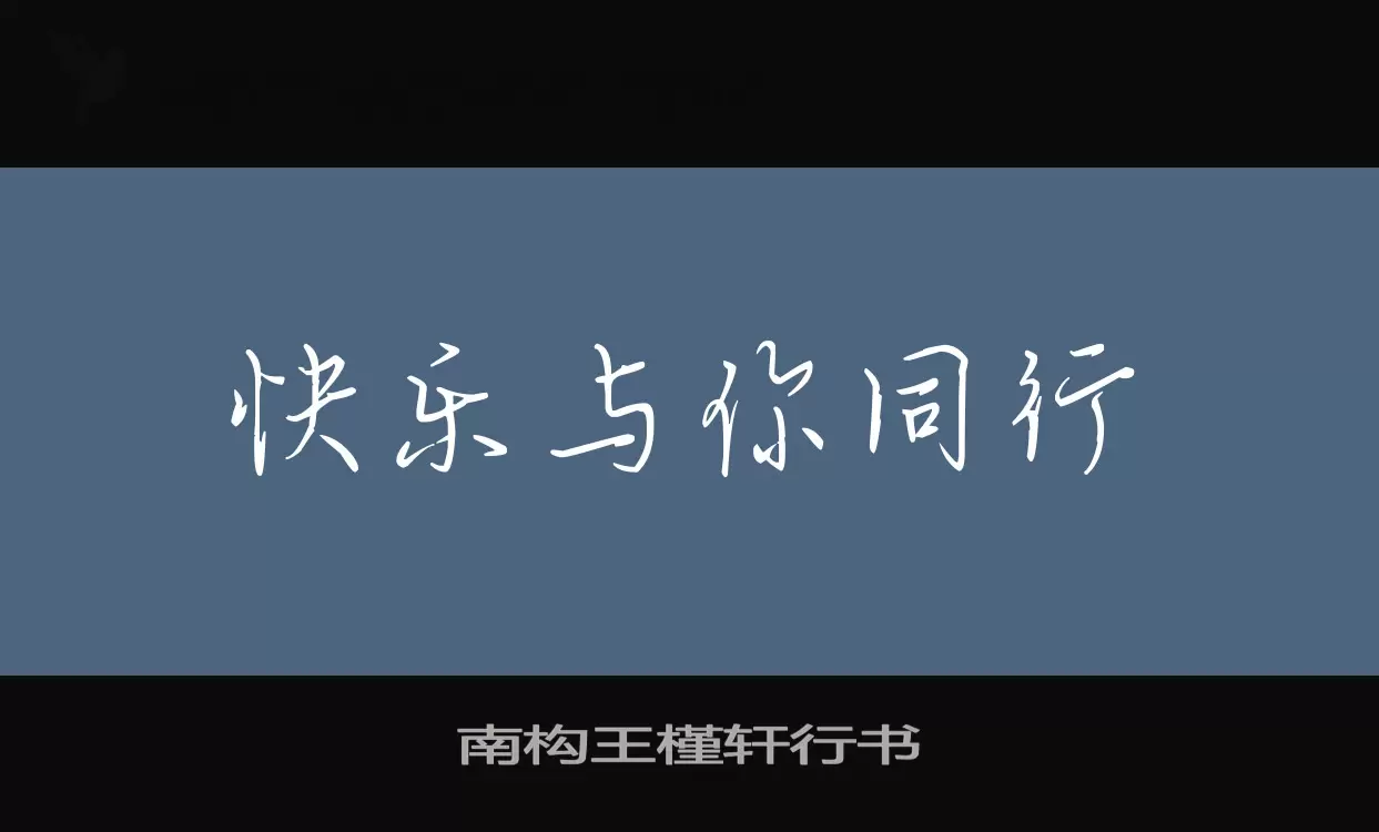 南构王槿轩行书字型檔案