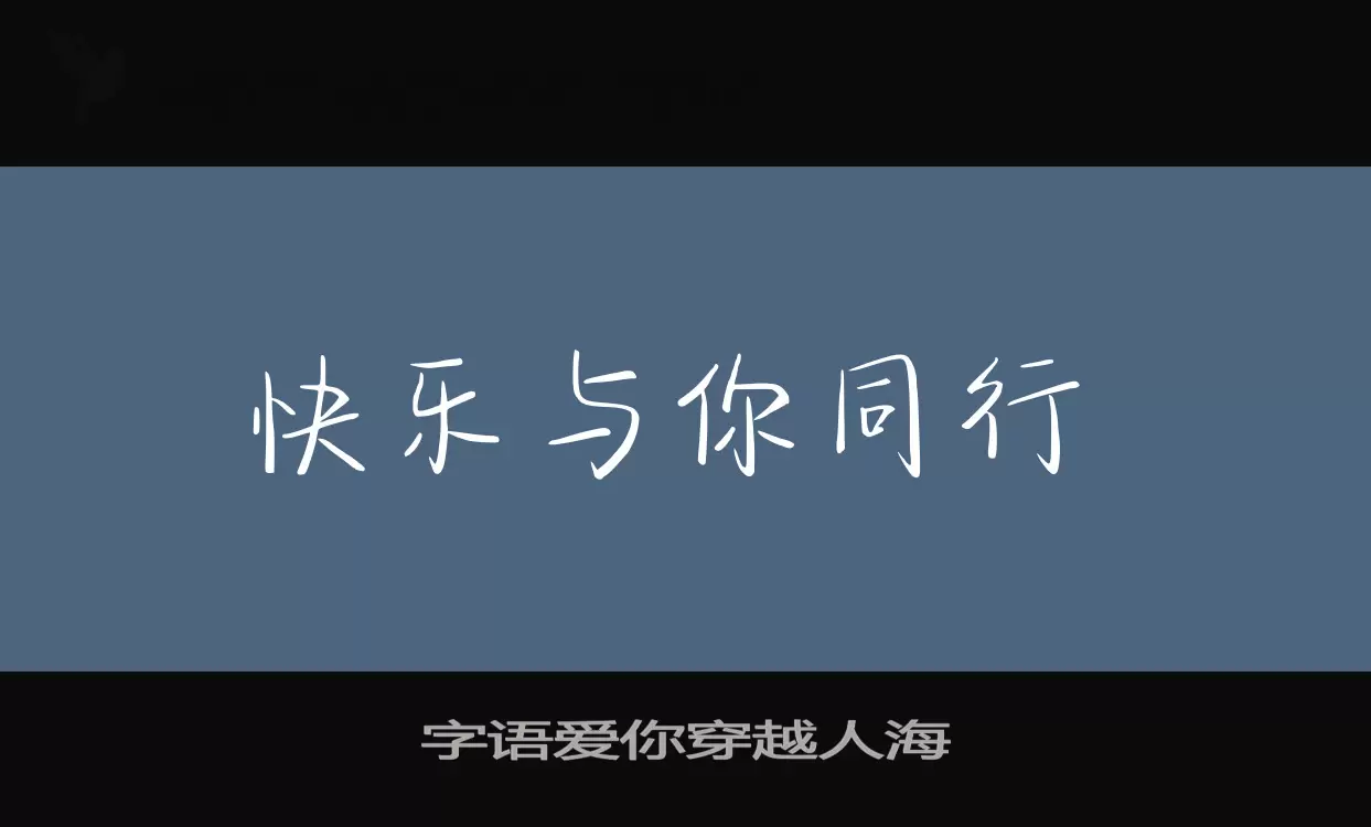 字语爱你穿越人海字型檔案