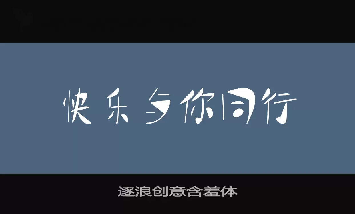 逐浪创意含羞体字型檔案