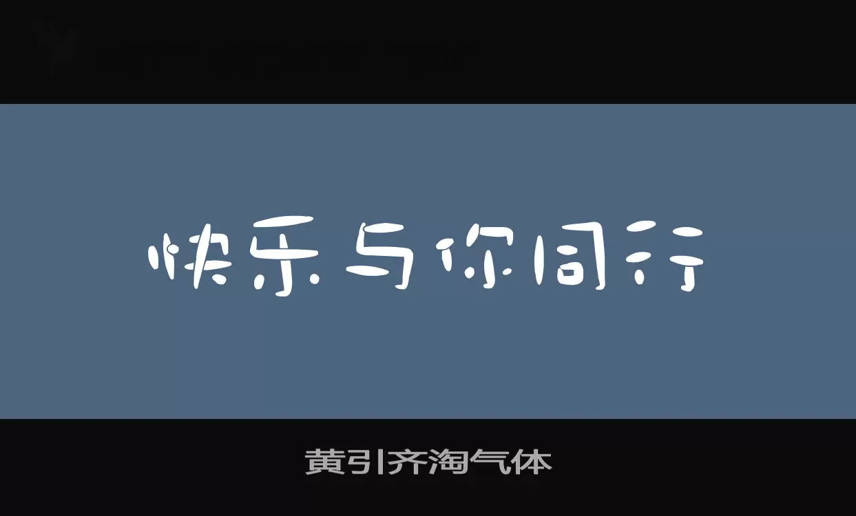 黄引齐淘气体字型檔案