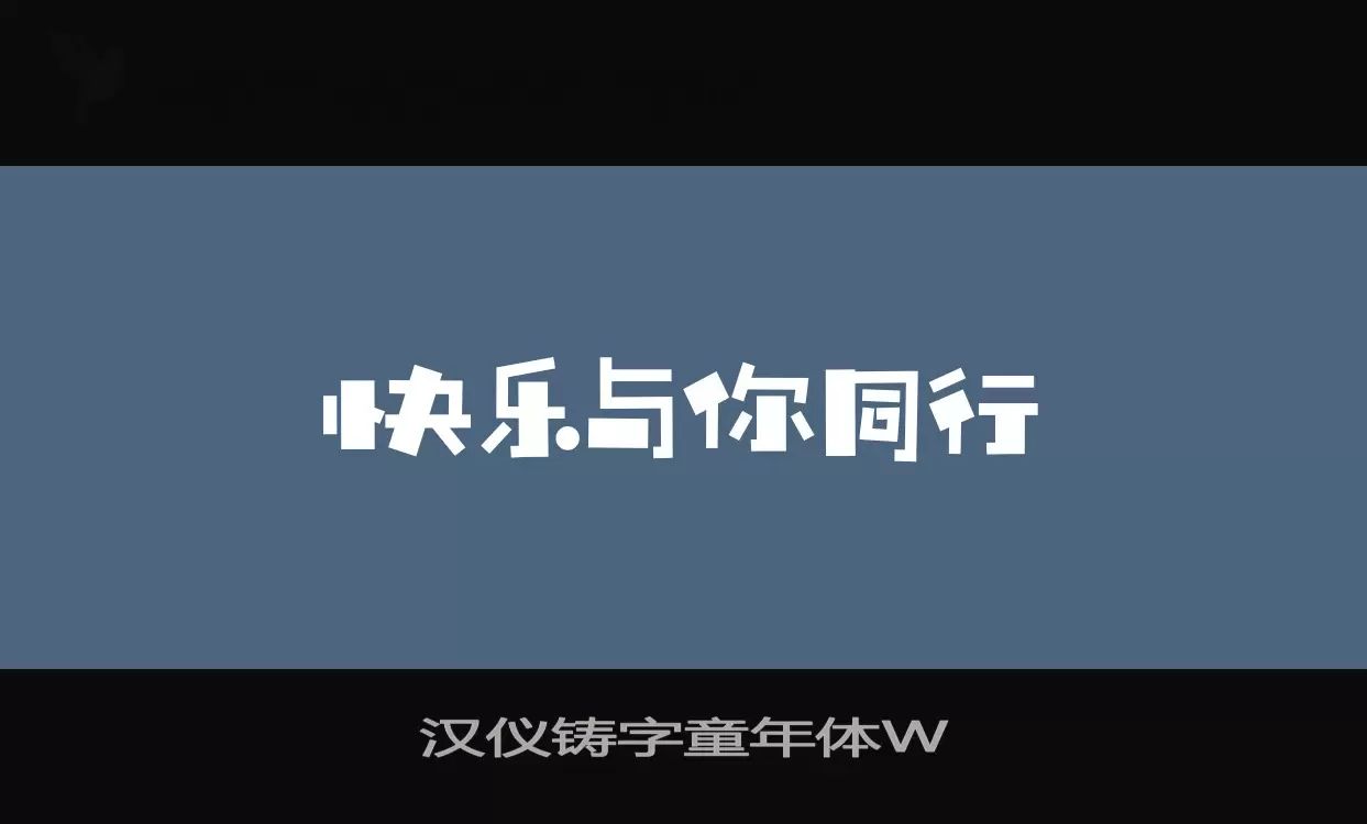 汉仪铸字童年体W字型檔案