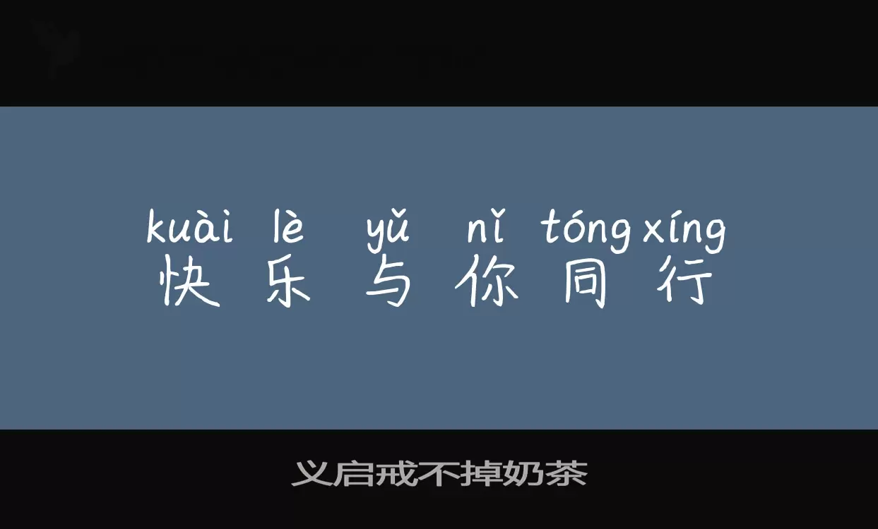 义启戒不掉奶茶字型檔案