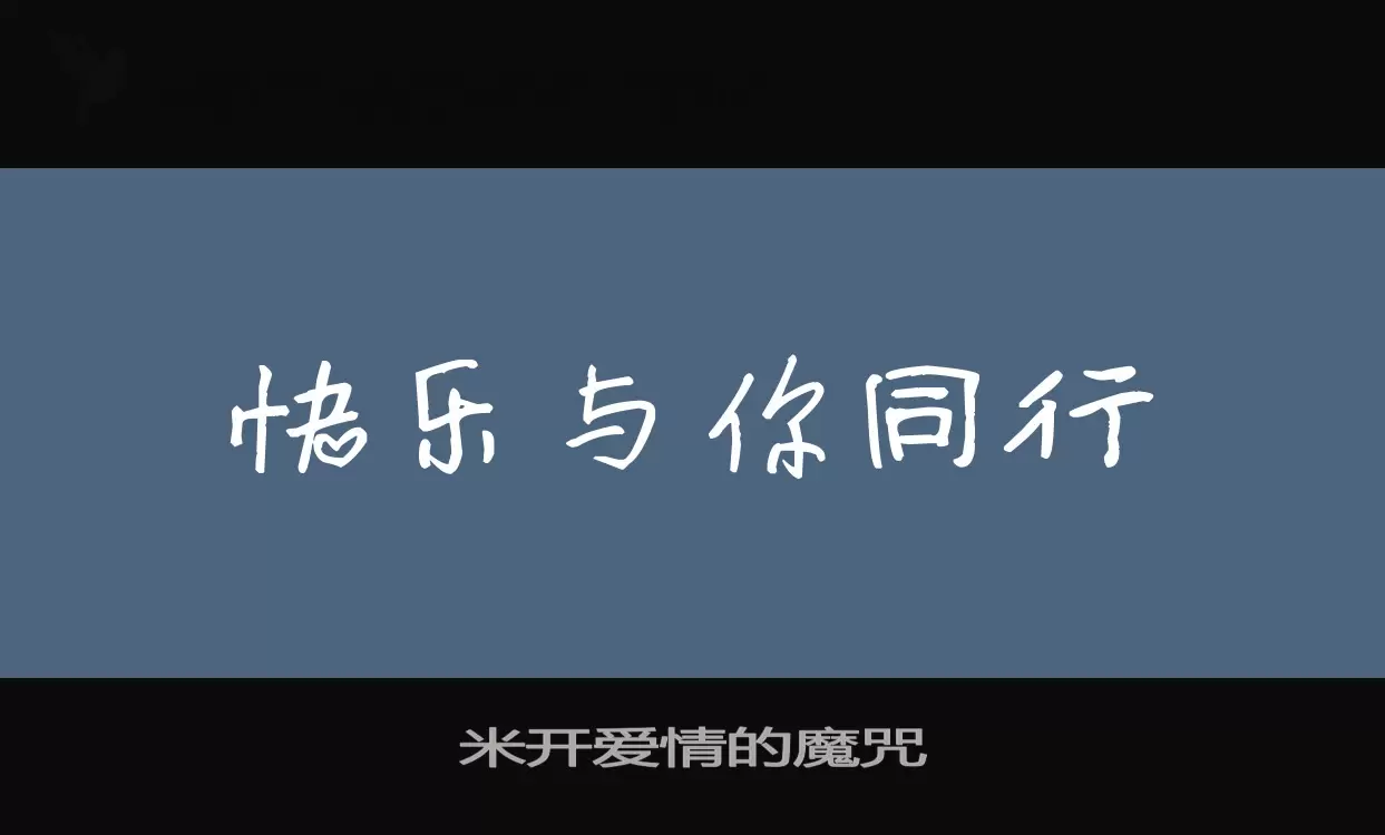 米开爱情的魔咒字型檔案