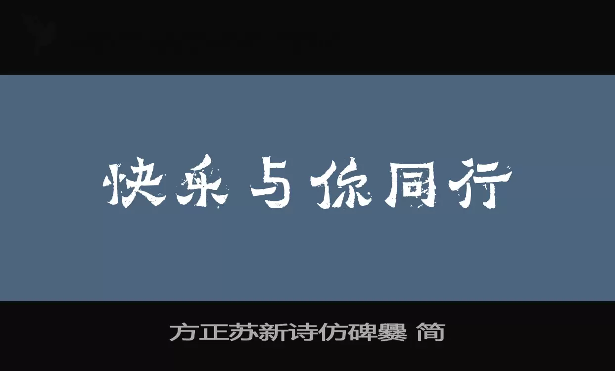 方正苏新诗仿碑爨-简字型檔案