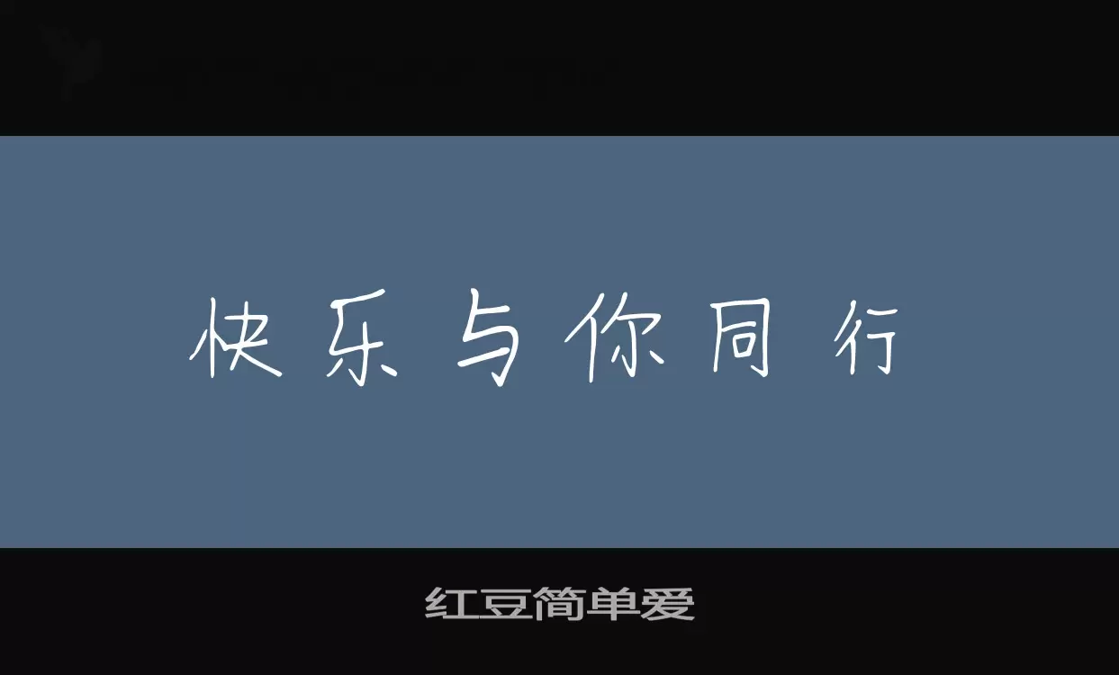 红豆简单爱字型檔案