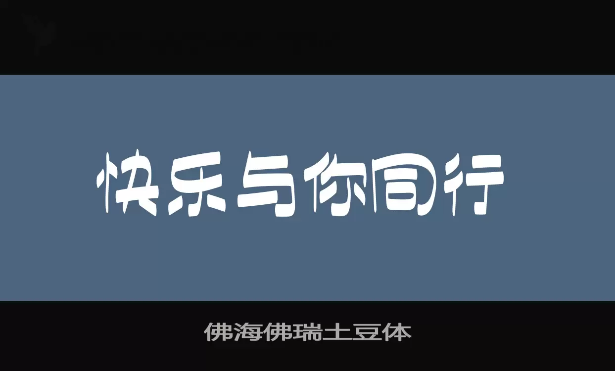 佛海佛瑞土豆体字型檔案