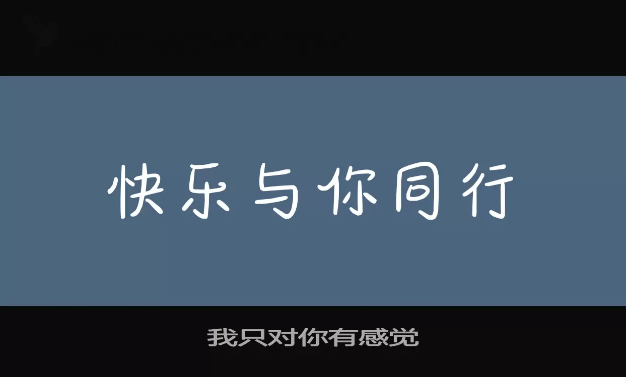 我只對你有感覺字型