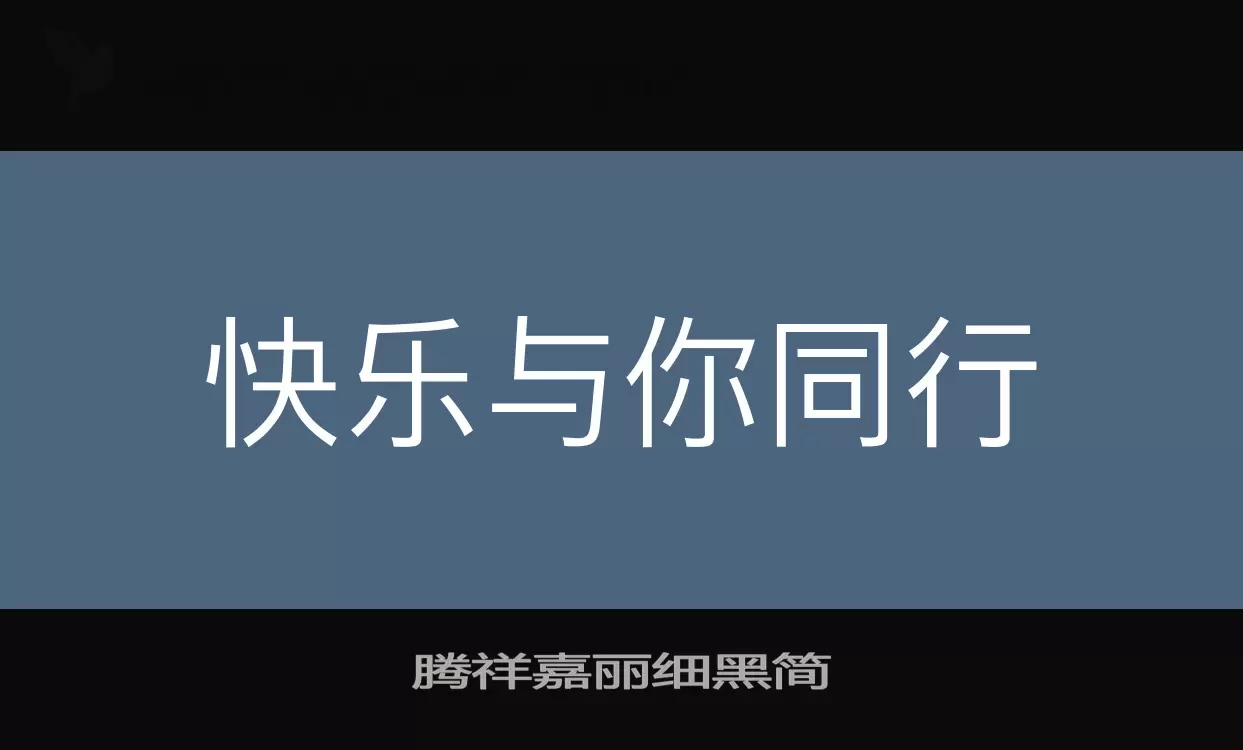 腾祥嘉丽细黑简字型檔案