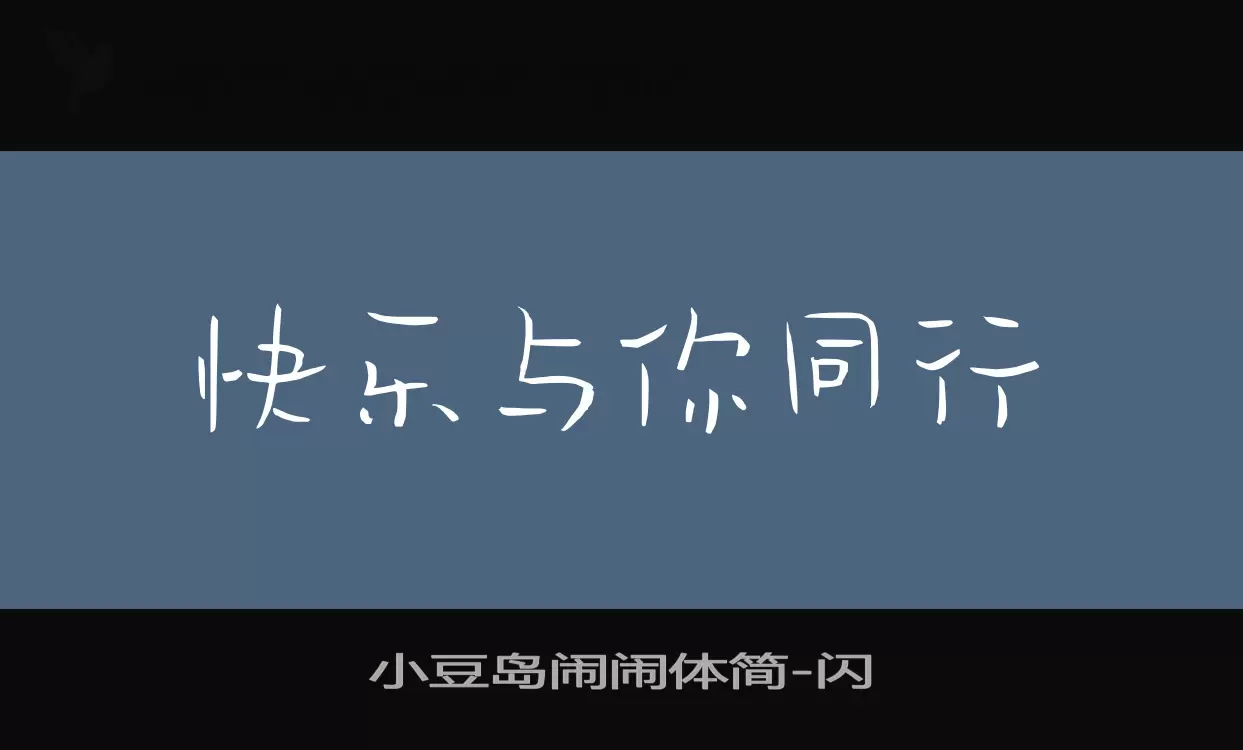 小豆岛闹闹体简字型檔案