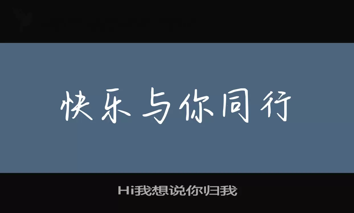 Hi我想说你归我字型檔案