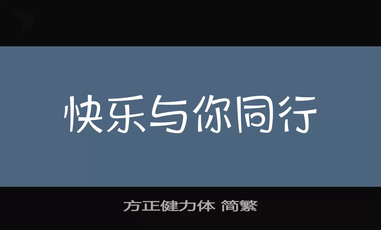 方正健力体-简繁字型檔案