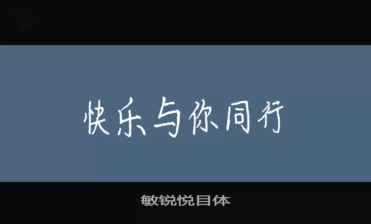 敏锐悦目体字型檔案