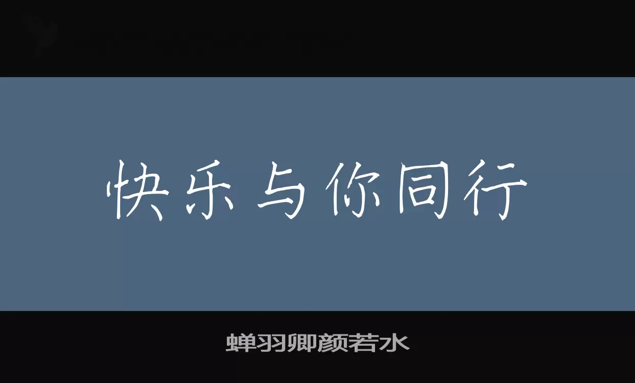 蝉羽卿颜若水字型檔案