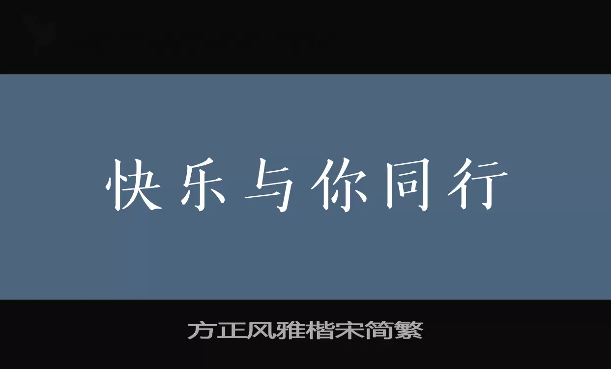 方正风雅楷宋简繁字型檔案