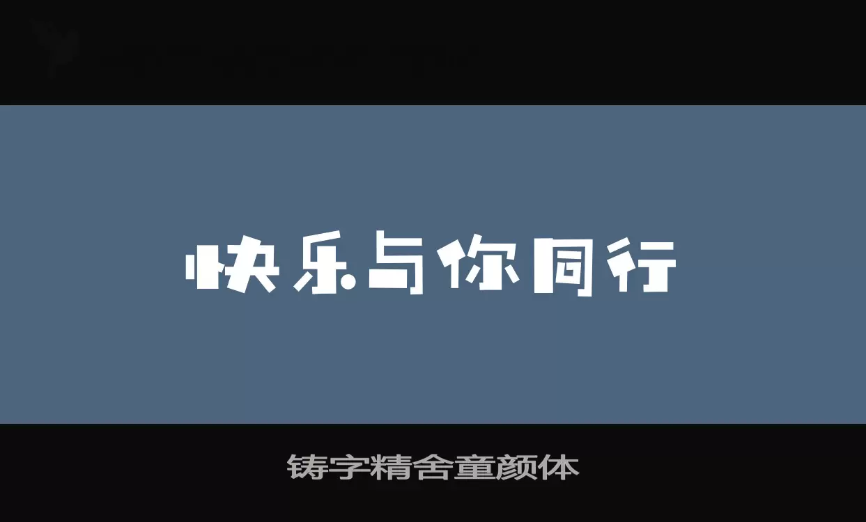 铸字精舍童颜体字型檔案