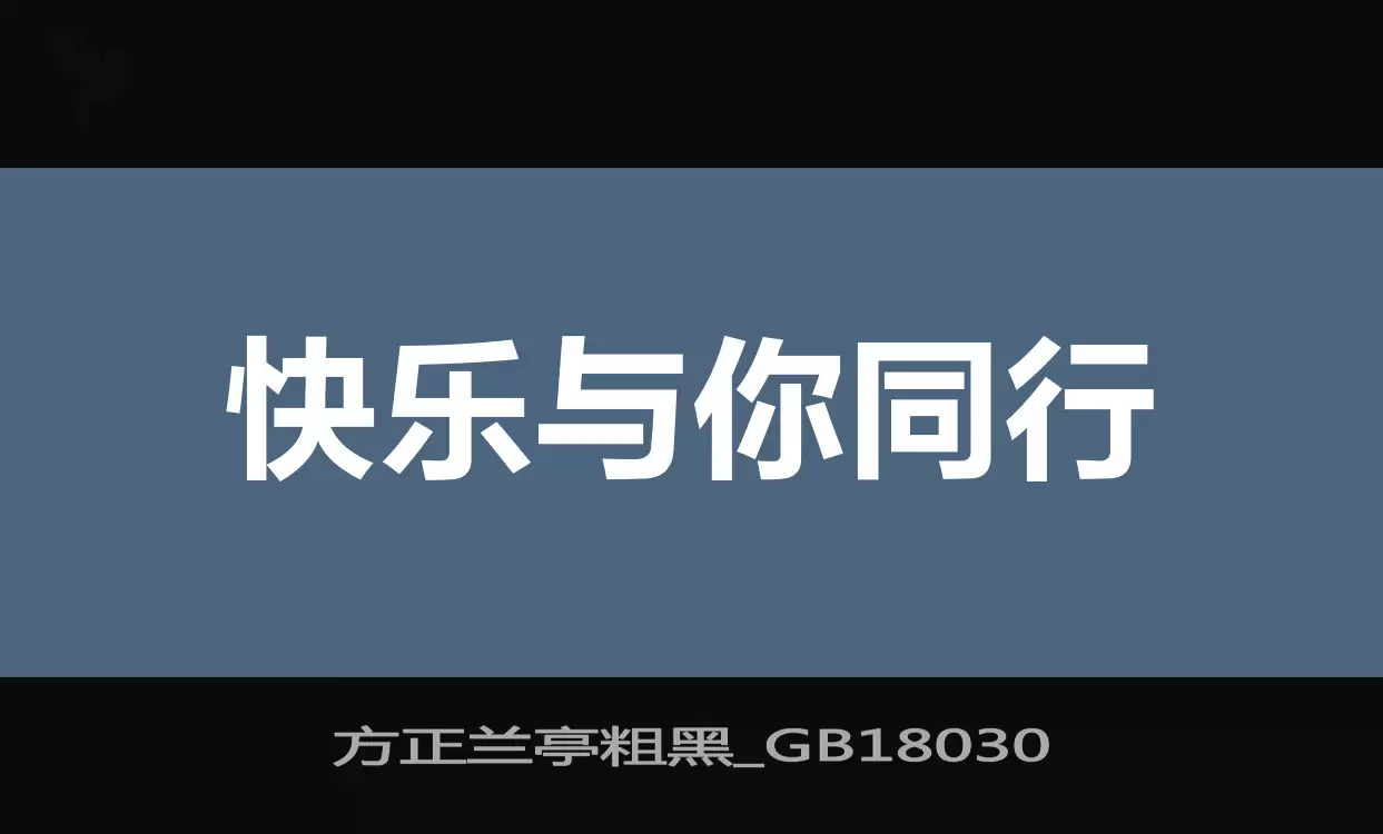 方正兰亭粗黑_GB18030字型檔案