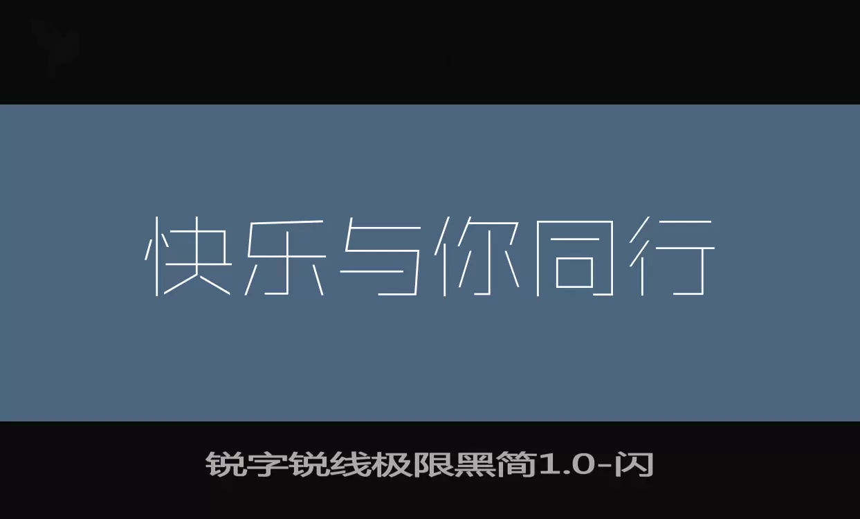 锐字锐线极限黑简1.0字型檔案