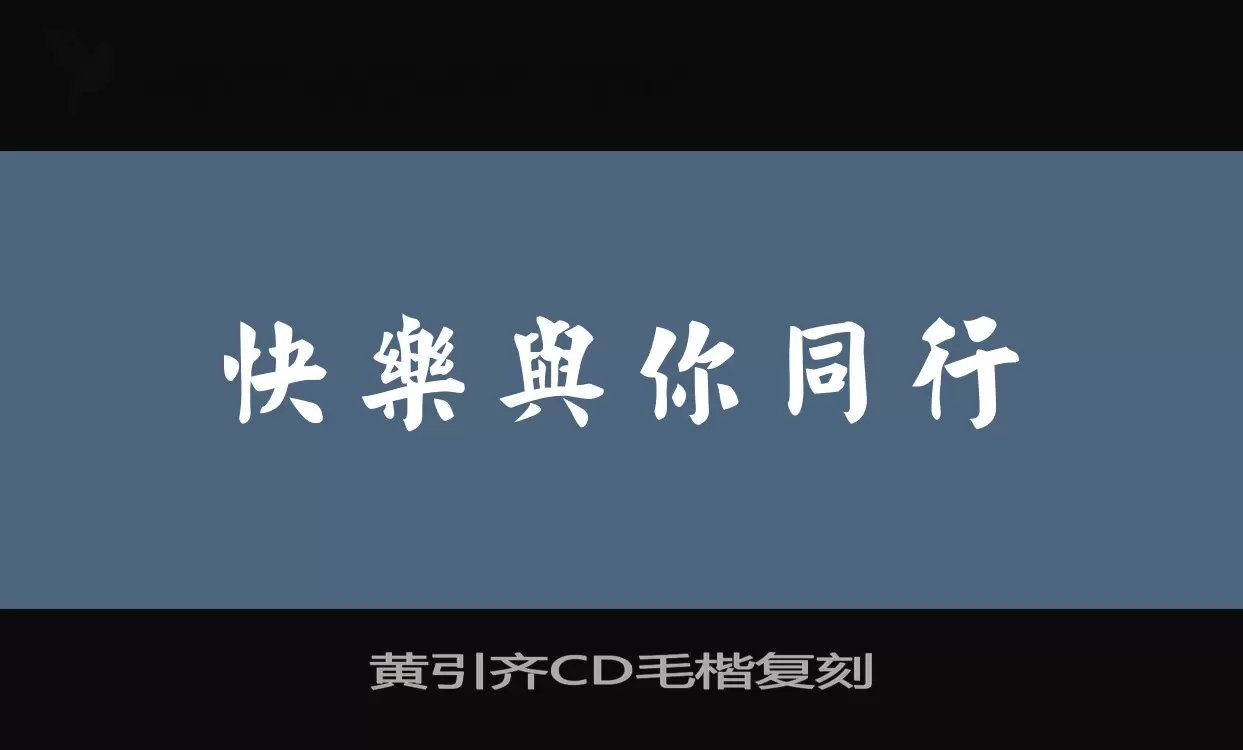 黄引齐CD毛楷复刻字型檔案