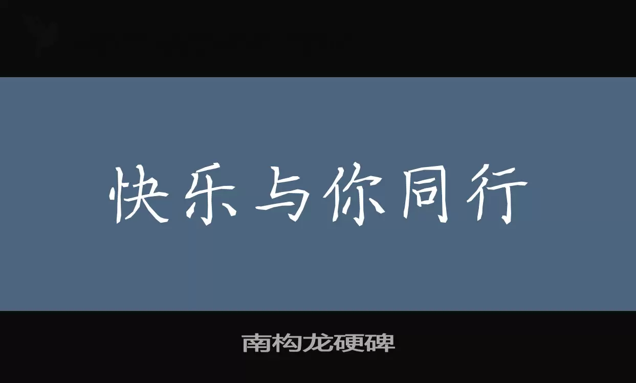 南构龙硬碑字型檔案