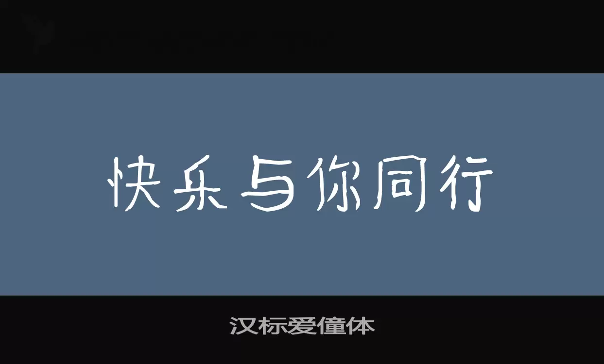 汉标爱僮体字型檔案