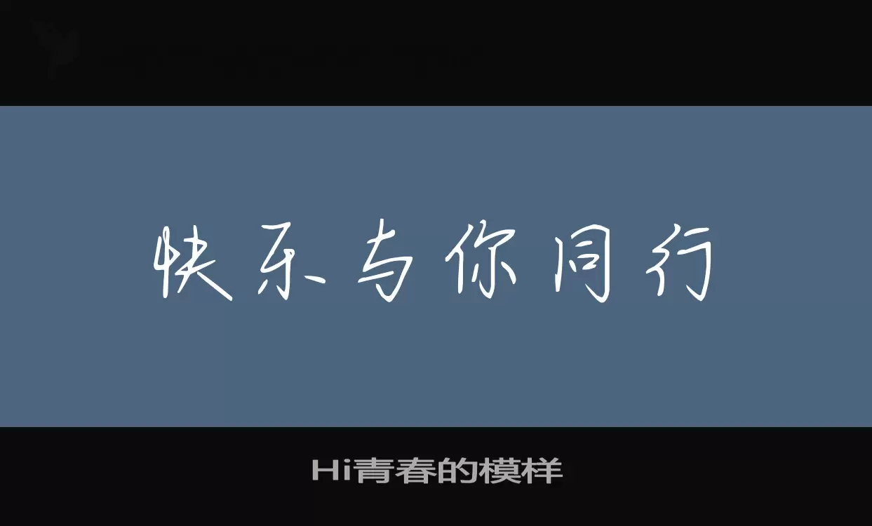 Hi青春的模样字型檔案