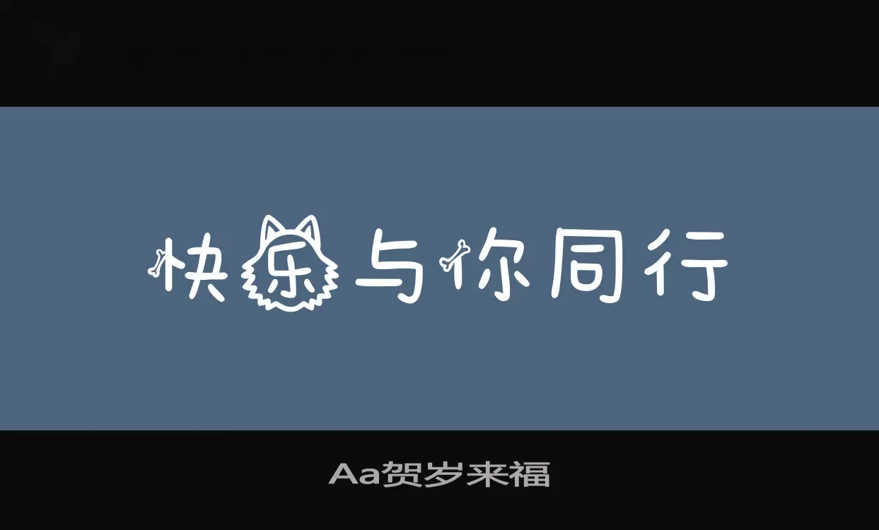 Aa贺岁来福字型檔案