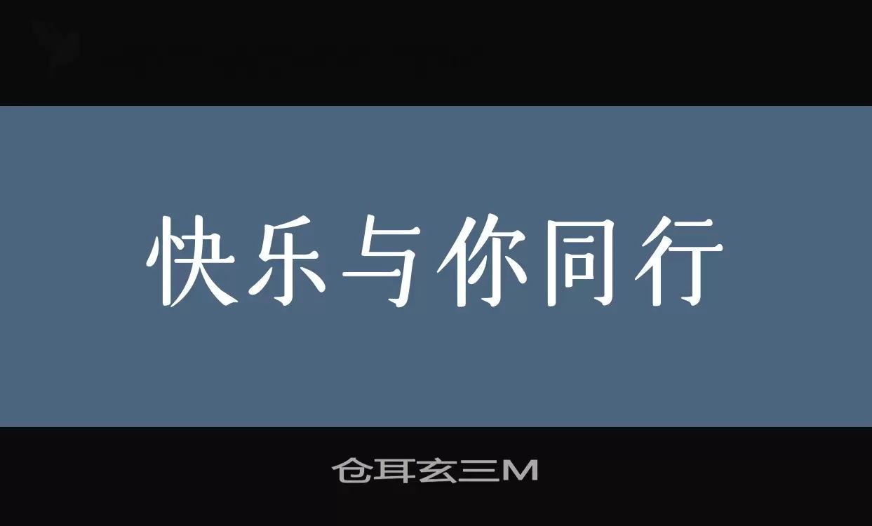 仓耳玄三M字型檔案