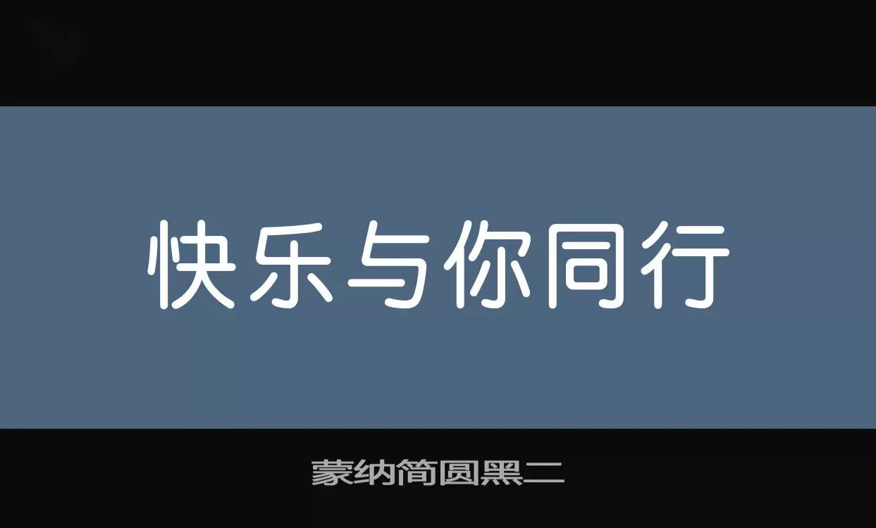 蒙纳简圆黑二字型檔案