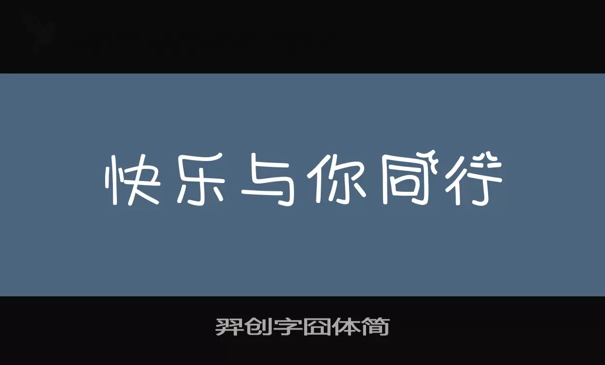 羿创字囧体简字型檔案