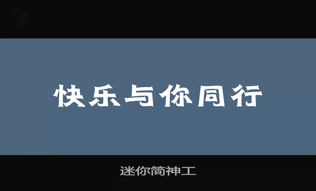 迷你简神工字型檔案