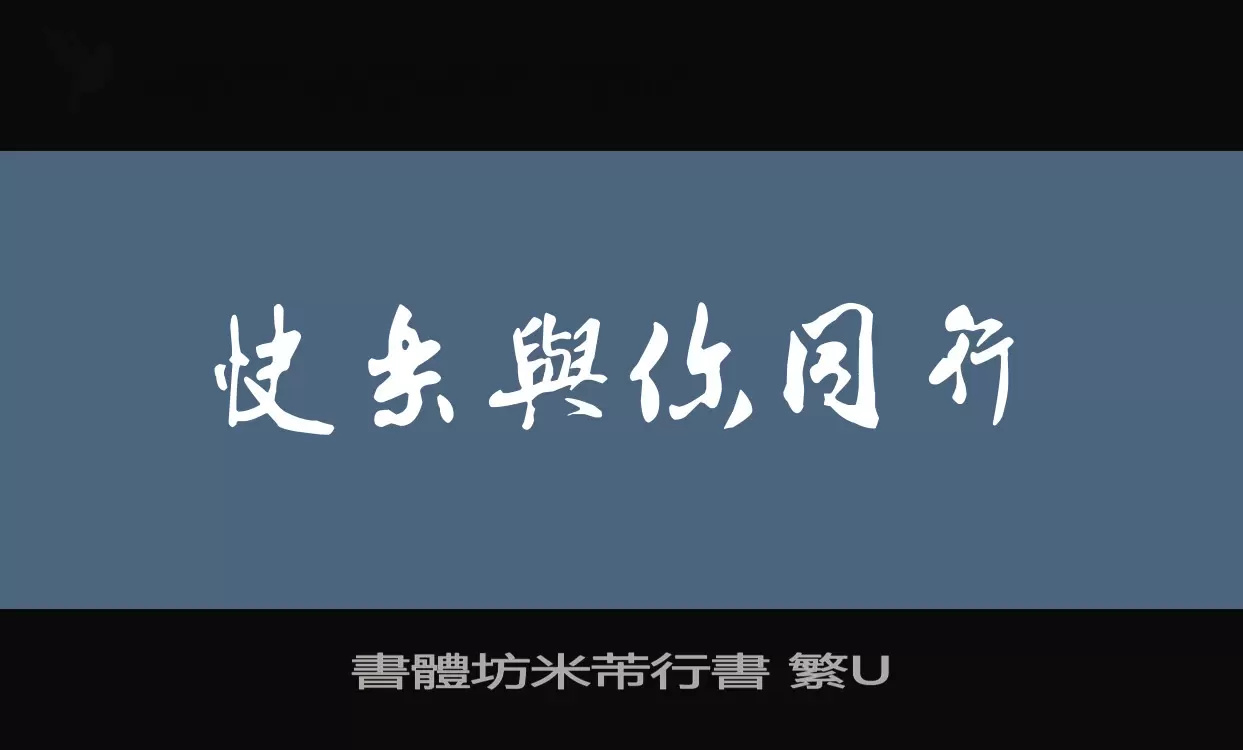 書體坊米芾行書-繁U字型檔案