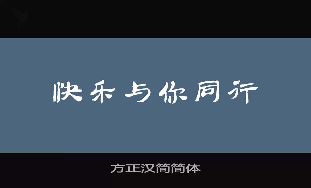 方正汉简简体字型檔案