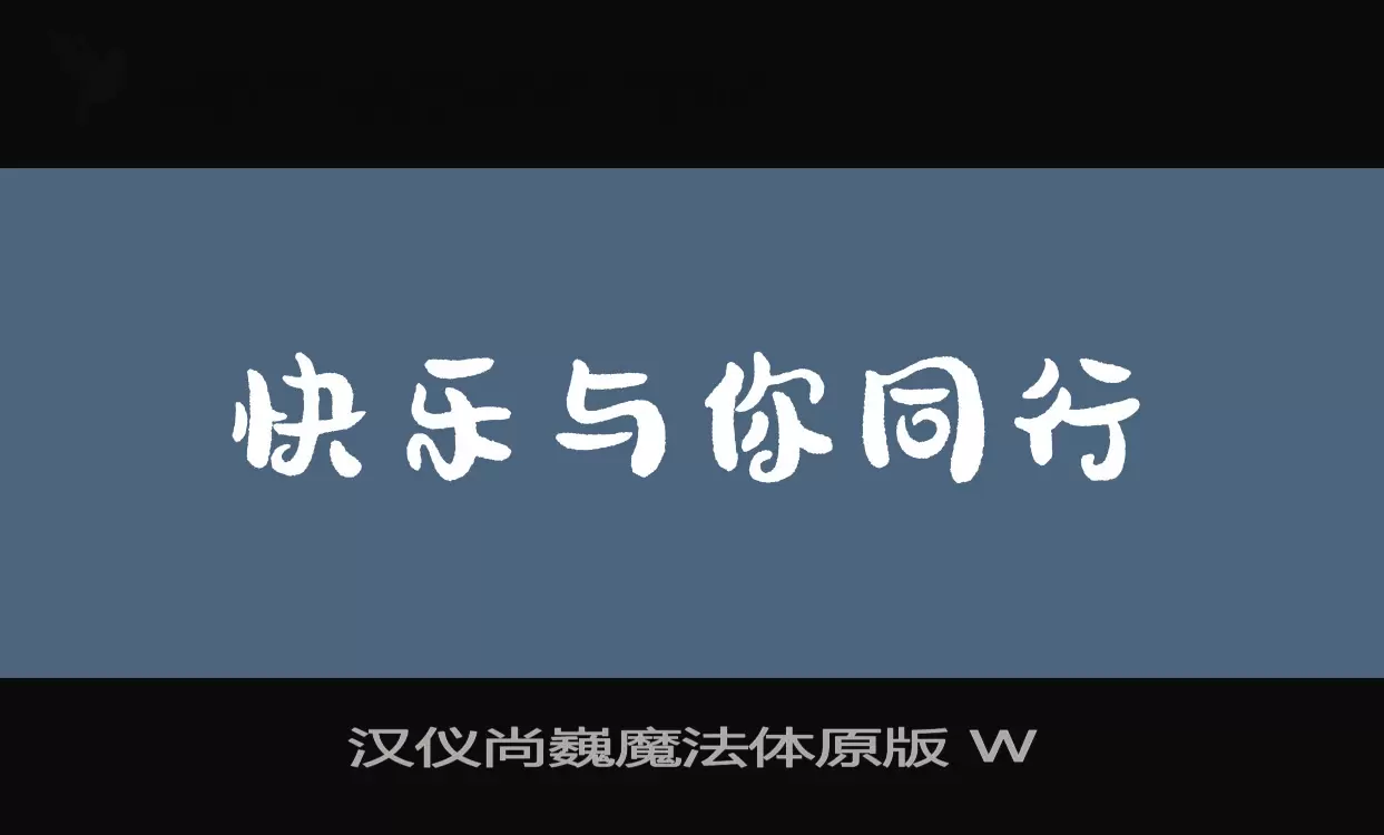 汉仪尚巍魔法体原版-W字型檔案