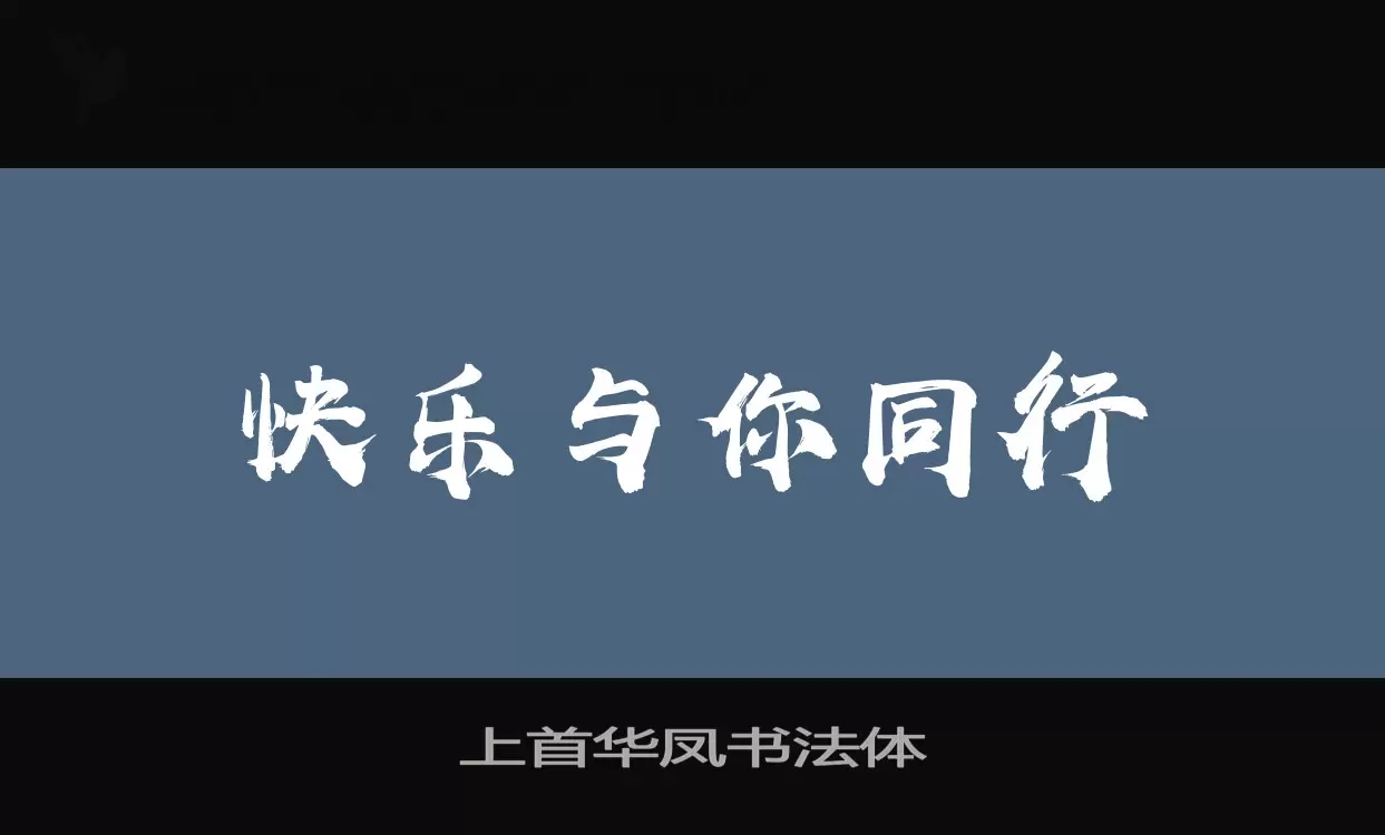 上首华凤书法体字型檔案