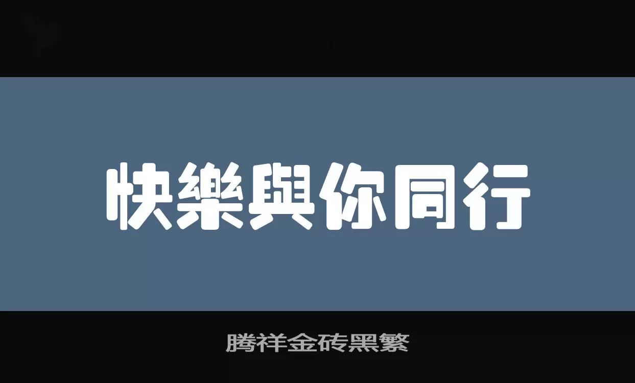 腾祥金砖黑繁字型檔案