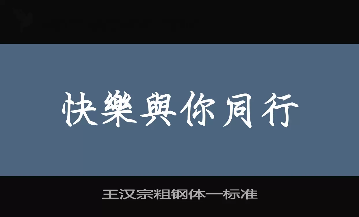 王汉宗粗钢体一标准字型檔案