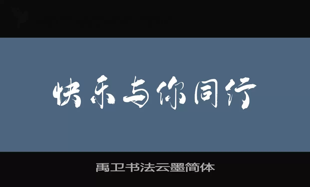 禹卫书法云墨简体字型檔案