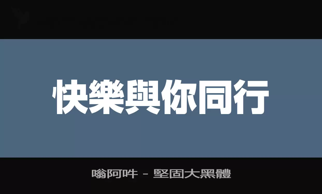 嗡阿吽－堅固大黑體字型檔案