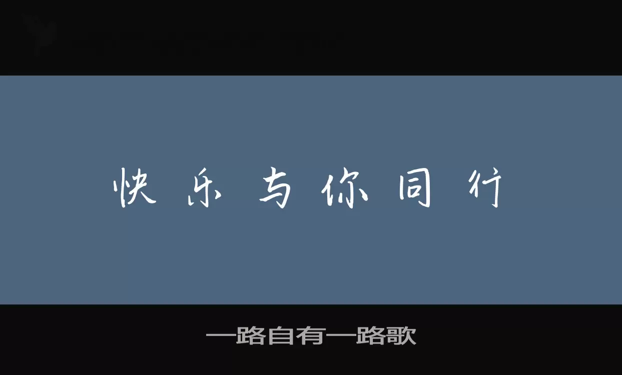 一路自有一路歌字型檔案