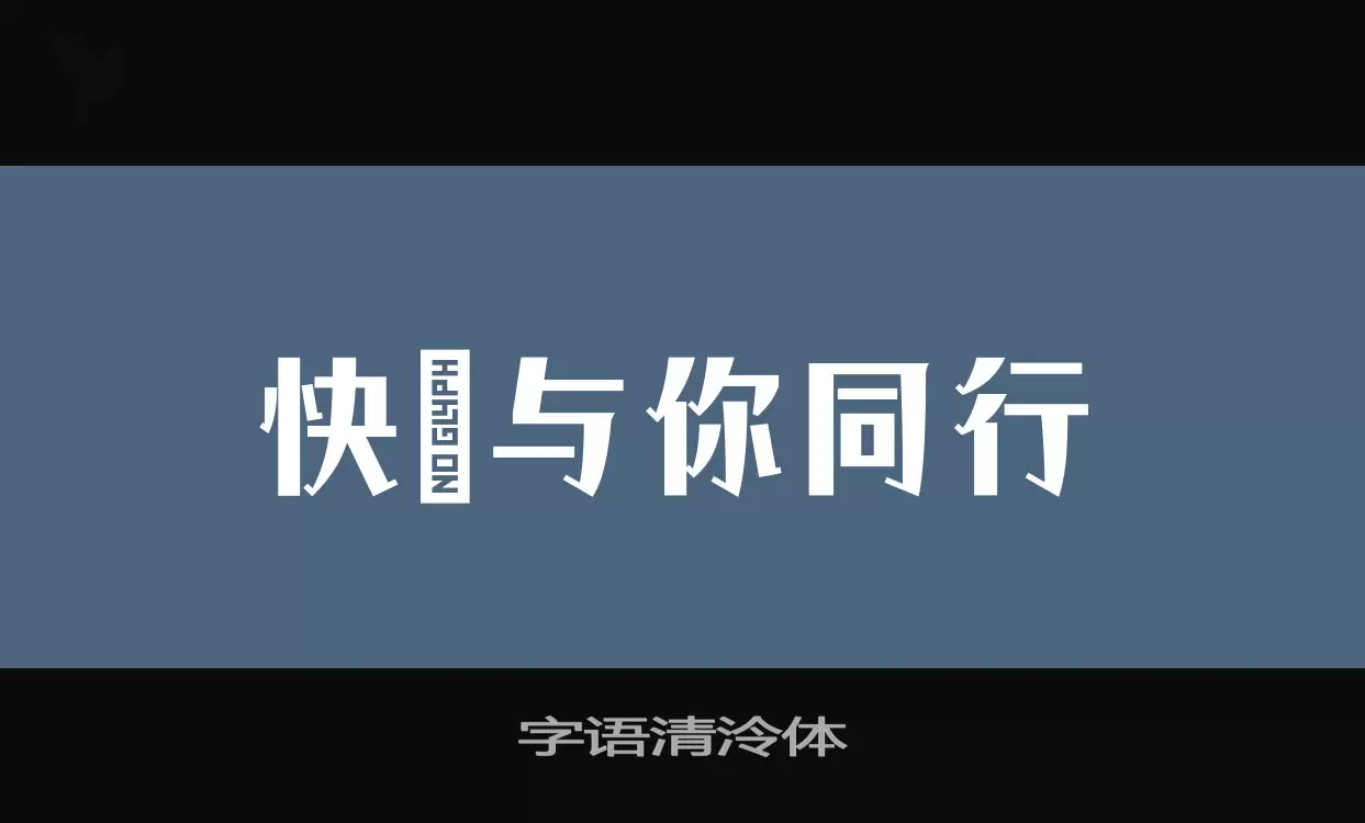 字语清泠体字型檔案