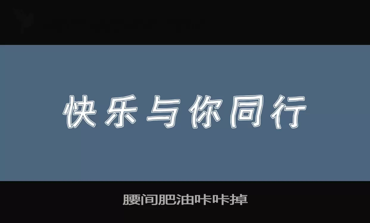 腰间肥油咔咔掉字型檔案