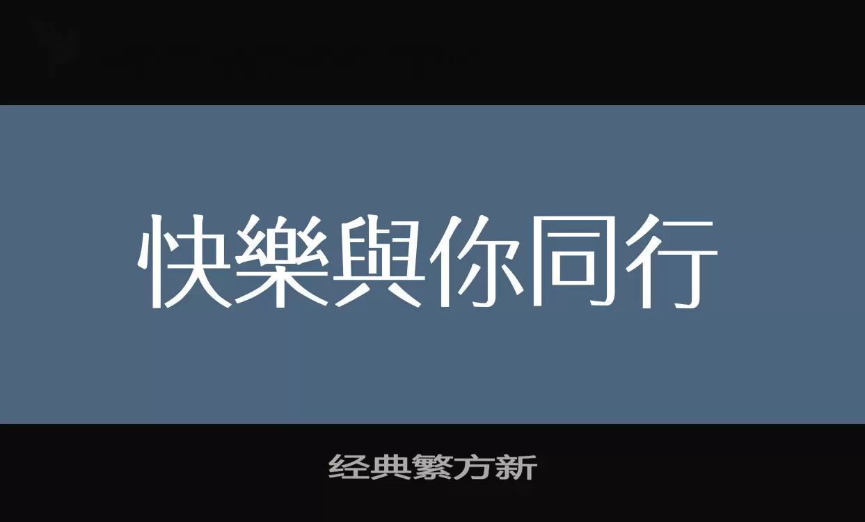 經典繁方新字型