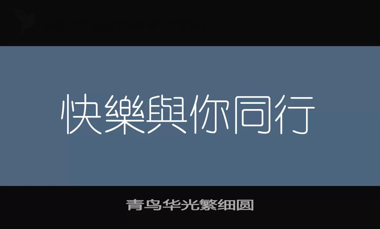 青鳥華光繁細圓字型