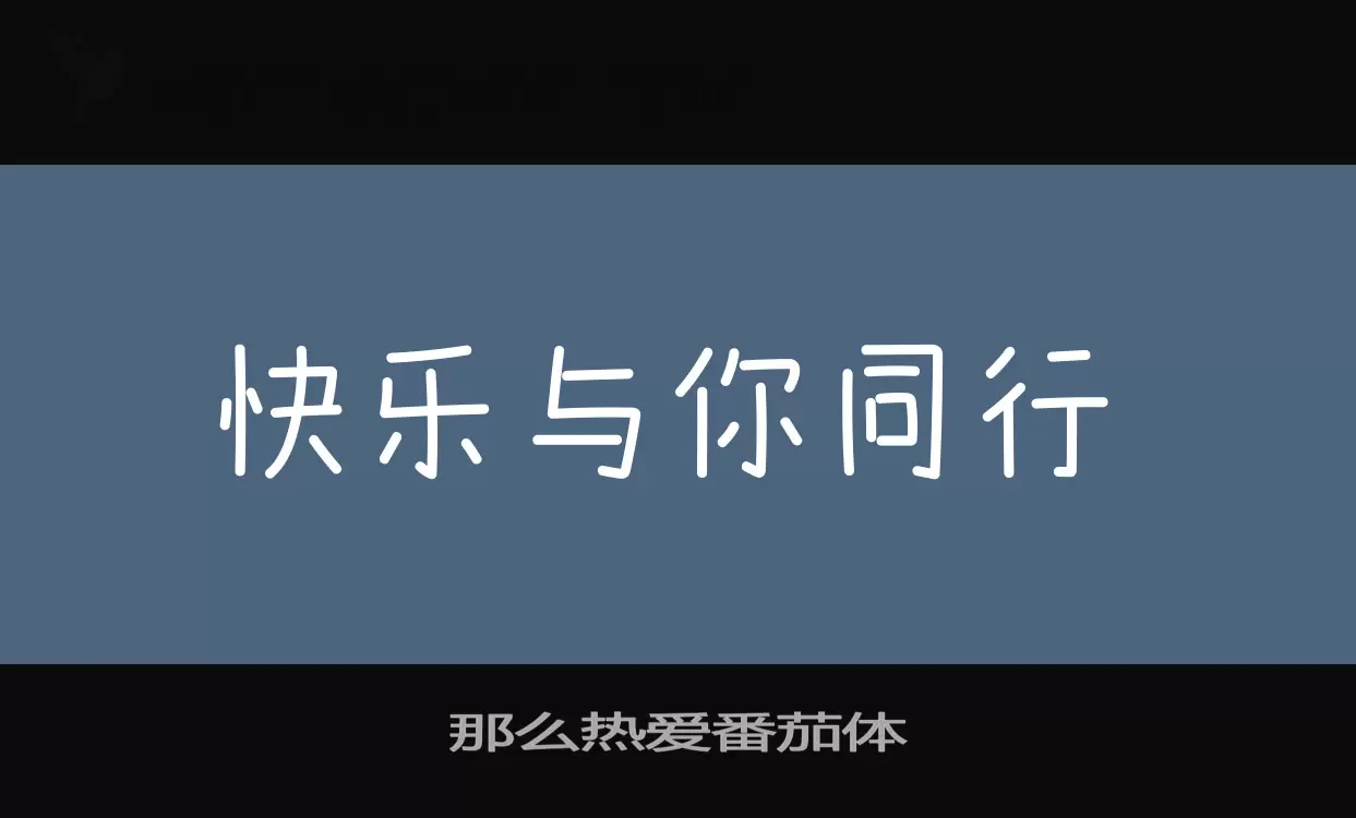 那麼熱愛番茄體字型
